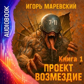 Обложка книги «Проект Возмездие. Аудио 1»