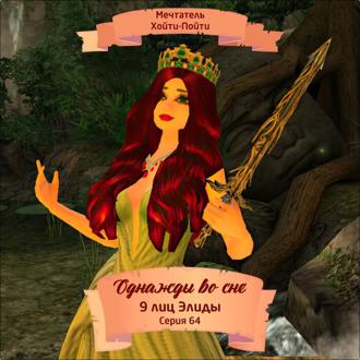 Обложка книги «Однажды во сне, 9 лиц Элиды, Серия 64»