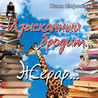 Обложка книги «Изысканный бродит… Жерар…»