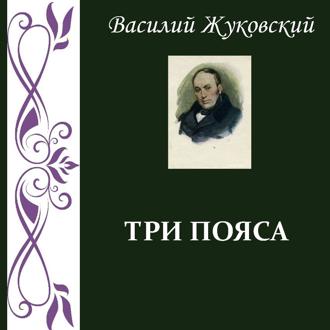 Обложка книги «Три пояса»