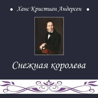 Обложка книги «Снежная королева»