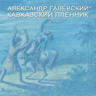 Обложка книги «Кавказский пленник»