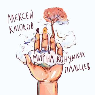 Обложка книги «Мир на кончиках пальцев»