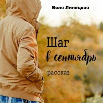 Обложка книги «Шаг в сентябрь»