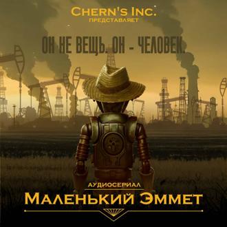 Обложка книги «Маленький Эммет»