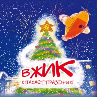 Обложка книги «Вжик спасает праздник!»