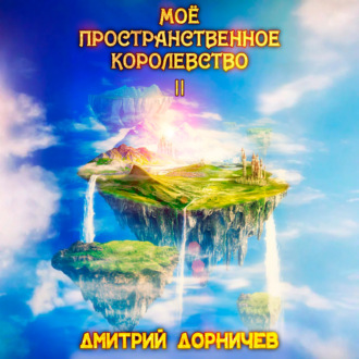 Обложка книги «Моё пространственное королевство. Том 2»