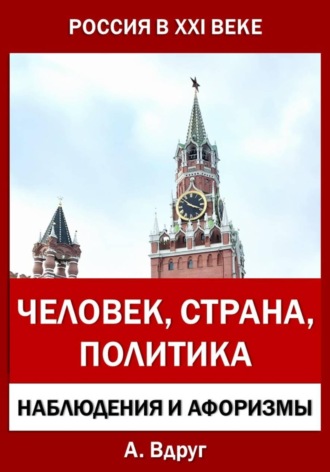Обложка книги «Россия в XXI веке: Человек, Страна, Политика»