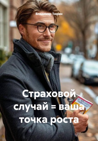 Обложка книги «Страховой случай = ваша точка роста»