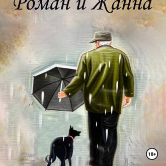 Обложка книги «Роман и Жанна»