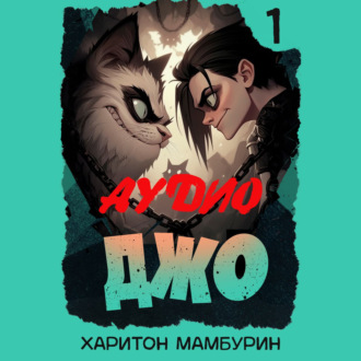 Обложка книги «Джо-1»