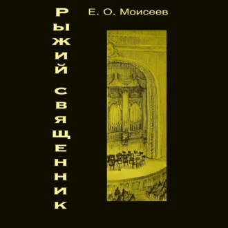 Обложка книги «Рыжий священник»
