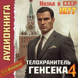 Обложка книги «Телохранитель Генсека. Том 4»