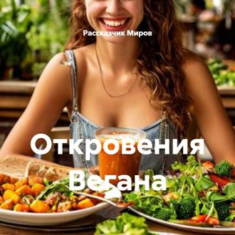 Обложка книги «Откровения Вегана»
