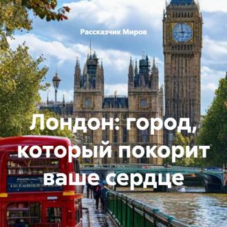 Обложка книги «Лондон: город, который покорит ваше сердце»