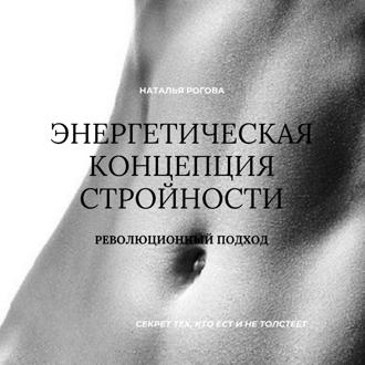 Обложка книги «Энергетическая концепция стройности: секрет тех, кто ест и не толстеет»
