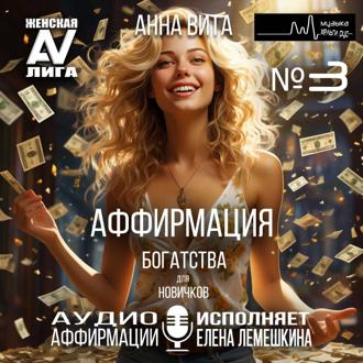 Обложка книги «3.Аффирмация Богатства (для новичков). Мощный Магнит Денег и Изобильной Жизни (60 мин.)»