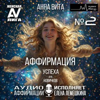 Обложка книги «2.Аффирмация Успеха (для новичков). Формула Абсолютной Уверенности и Великого Успеха (60 мин.)»