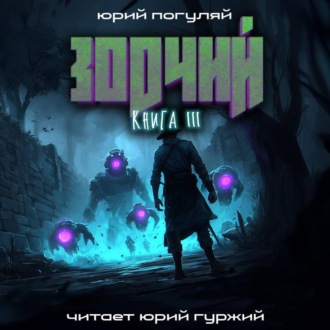 Обложка книги «Зодчий. Книга III»
