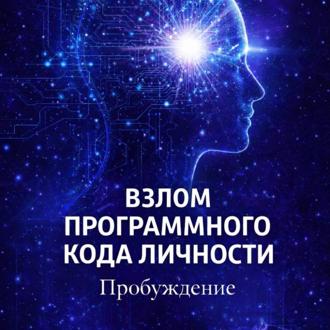 Обложка книги «Взлом программного кода личности. Пробуждение»