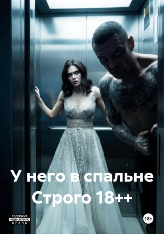 . У него в спальне Строго 18++