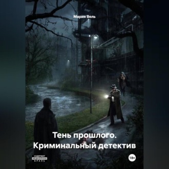 Обложка книги «Криминальный детектив Тень прошлого»
