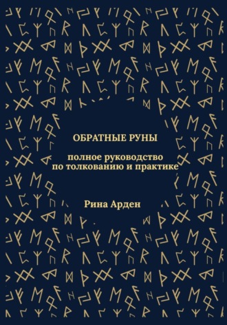 Обложка книги «Обратные руны: полное руководство по толкованию и практике»