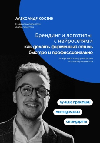 Обложка книги «Брендинг и логотипы с нейросетями: как делать фирменный стиль быстро и профессионально»