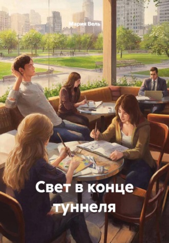 Обложка книги «Свет в конце туннеля»