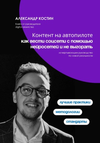 Обложка книги «Контент на автопилоте: как вести соцсети с помощью нейросетей и не выгорать»