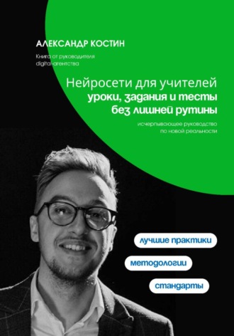 Обложка книги «Нейросети для учителей: уроки, задания и тесты без лишней рутины»
