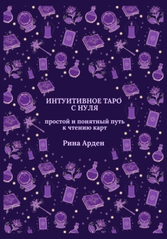 Обложка книги «Интуитивное Таро с нуля: простой и понятный путь к чтению карт»