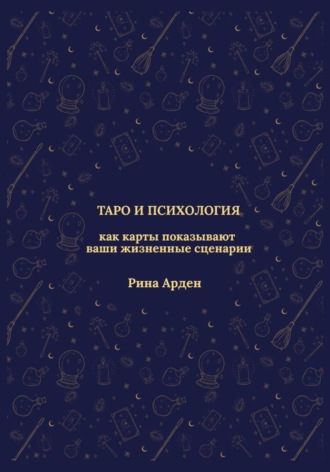 Обложка книги «Таро и психология: как карты показывают ваши жизненные сценарии»