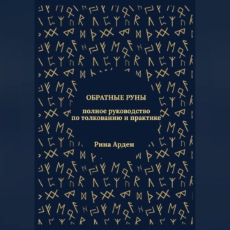 Обложка книги «Обратные руны: полное руководство по толкованию и практике»