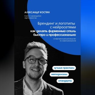 Обложка книги «Брендинг и логотипы с нейросетями: как делать фирменный стиль быстро и профессионально»