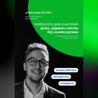 Обложка книги «Нейросети для учителей: уроки, задания и тесты без лишней рутины»