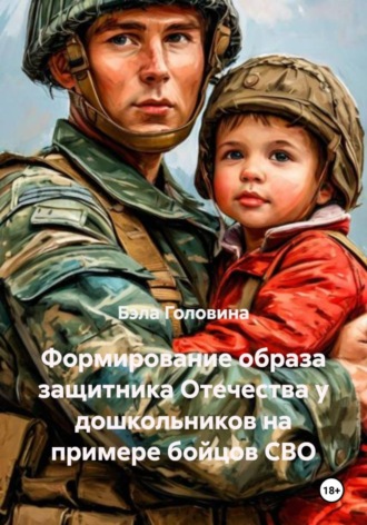 Обложка книги «Формирование образа защитника Отечества у дошкольников на примере бойцов СВО»