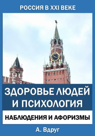 Обложка книги «Россия в XXI веке: здоровье людей и психология»