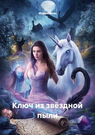 Обложка книги «Ключ из звёздной пыли»