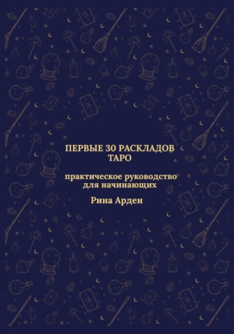 Обложка книги «Первые 30 раскладов Таро: практическое руководство для начинающих»