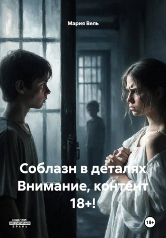 Обложка книги «Соблазн в деталях Внимание, контент 18+!»