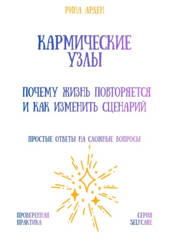 Обложка книги «Кармические узлы: почему жизнь повторяется и как изменить сценарий»