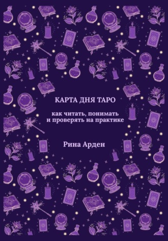 Обложка книги «Карта дня Таро: как читать, понимать и проверять на практике»