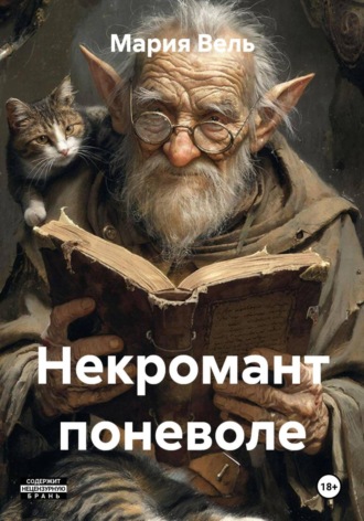 Обложка книги «Некромант поневоле»