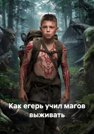 Обложка книги «Как егерь учил магов выживать»