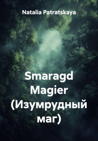 Natalia Patratskaya. Smaragd Magier (Изумрудный маг)