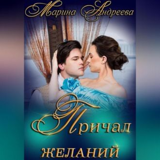 Обложка книги «Причал желаний»