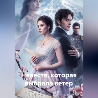 Обложка книги «Невеста, которая выбрала ветер»