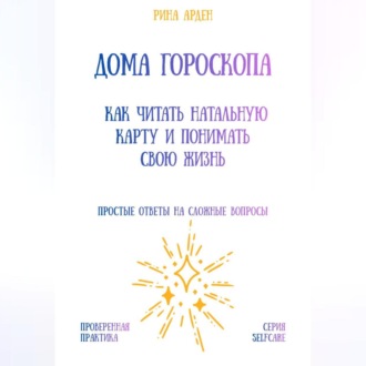 Обложка книги «Дома гороскопа: как читать натальную карту и понимать свою жизнь»