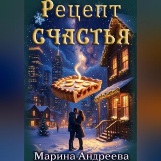 Обложка книги «Рецепт счастья»